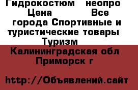 Гидрокостюм  (неопро) › Цена ­ 1 800 - Все города Спортивные и туристические товары » Туризм   . Калининградская обл.,Приморск г.